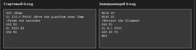 Раздел пользовательского G-кода в настройках слайсера