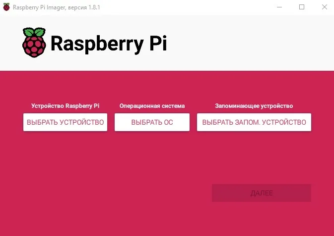 Окно программы Raspberry Pi Imager