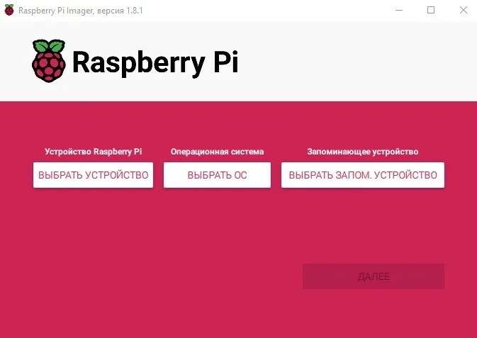 Главное окно Raspberry Pi Imager